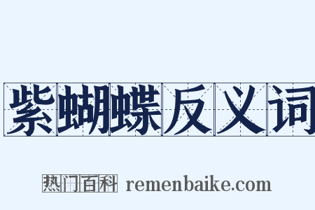 紫蝴蝶反义词是什么意思的图片